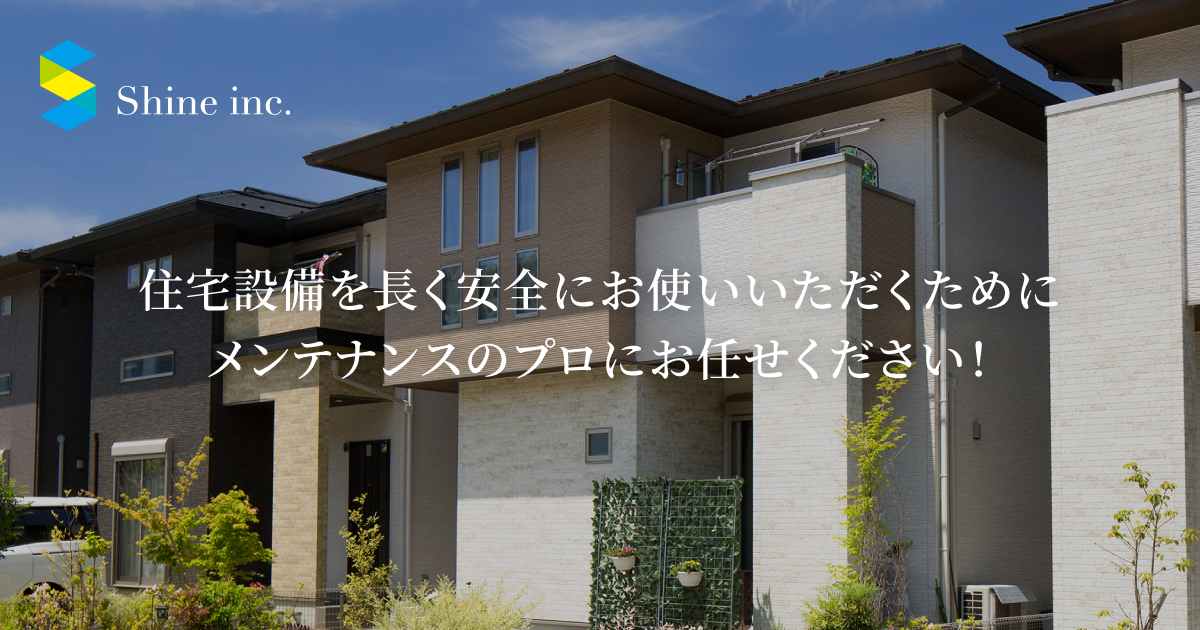 株式会社シャイン | 太陽光発電のメンテナンス・オール電化の